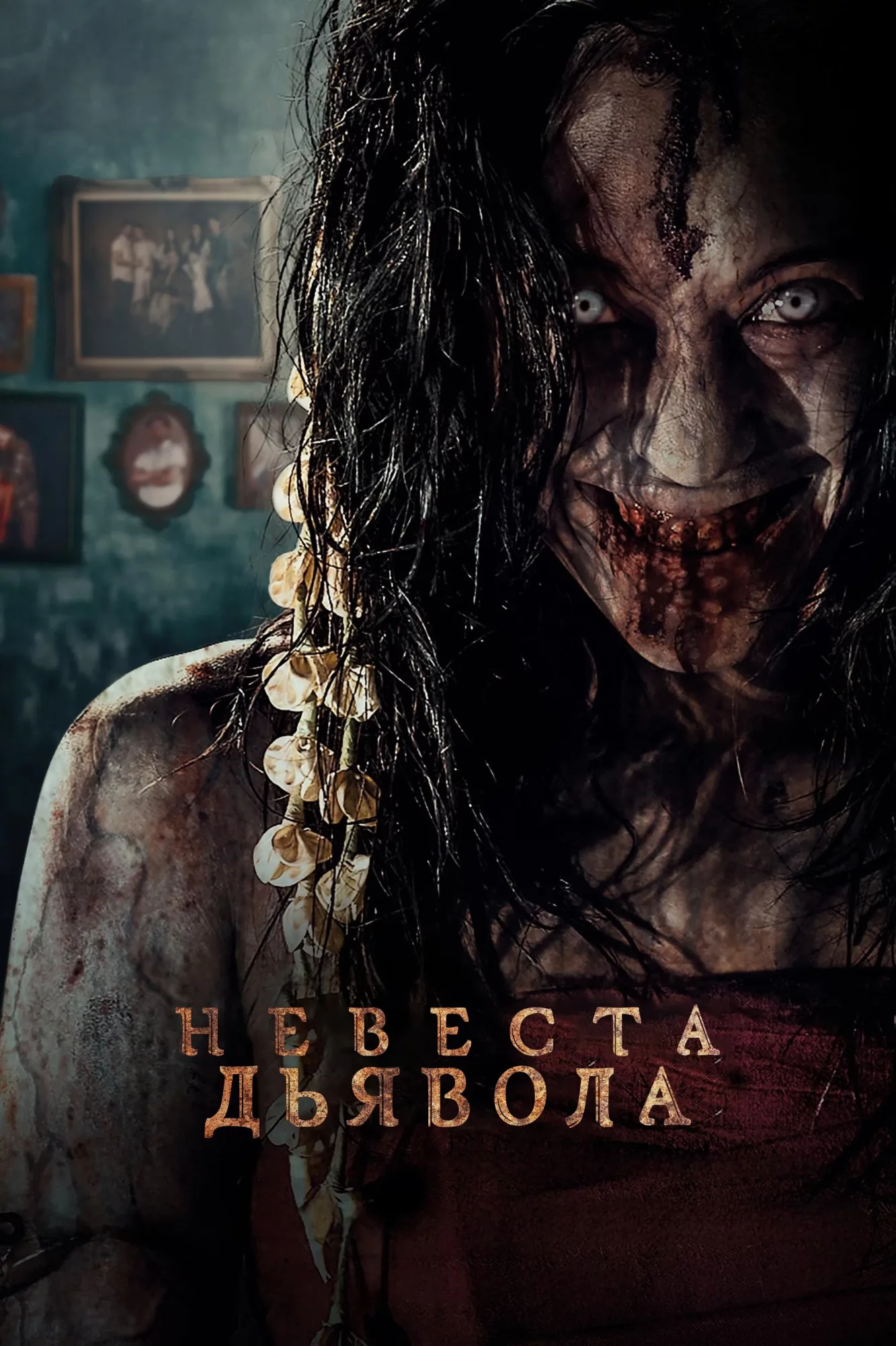 Невеста дьявола