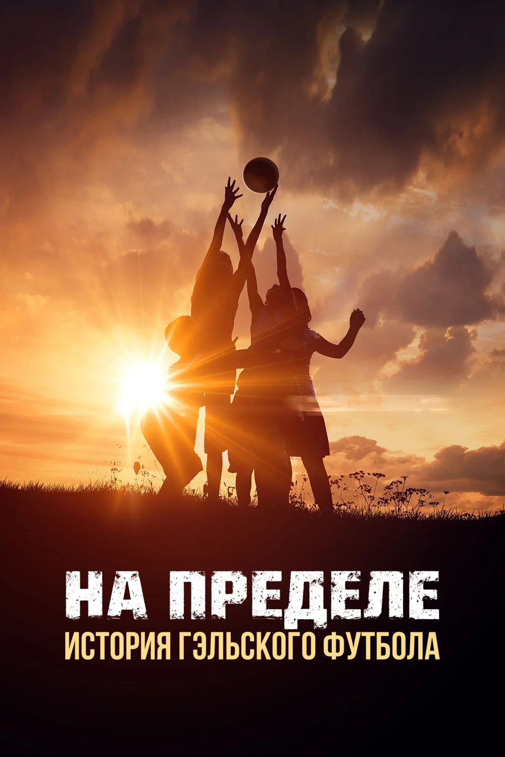 На пределе: История гэльского футбола