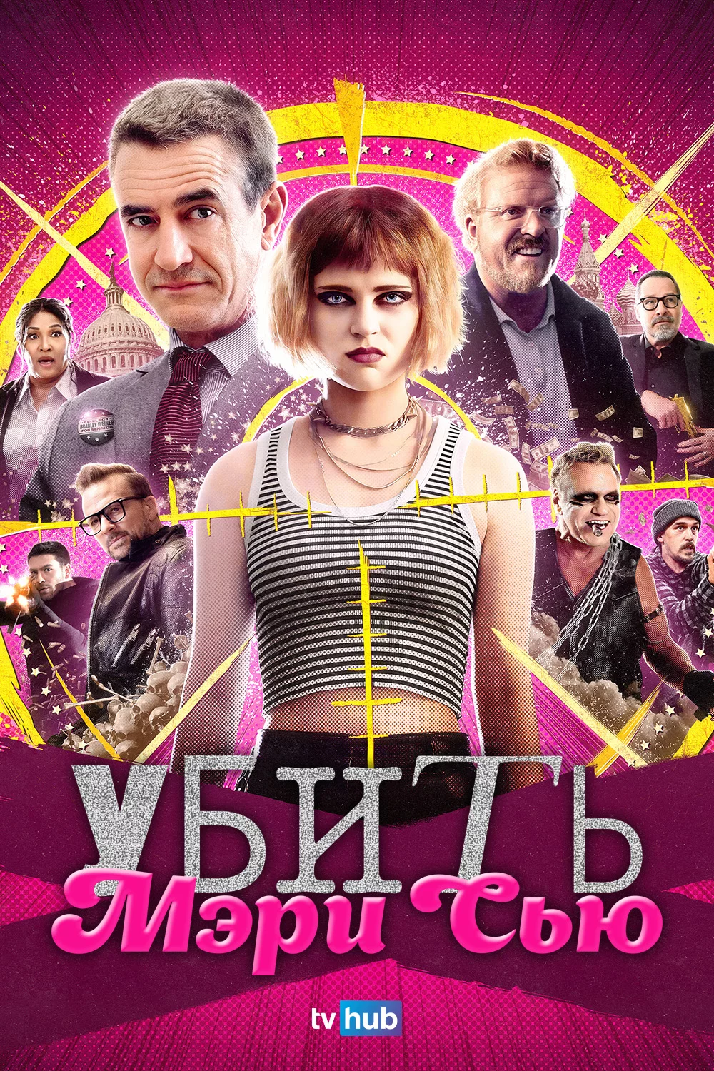 Убить Мэри Сью